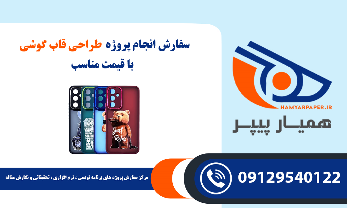 انجام پروژه طراحی قاب گوشی