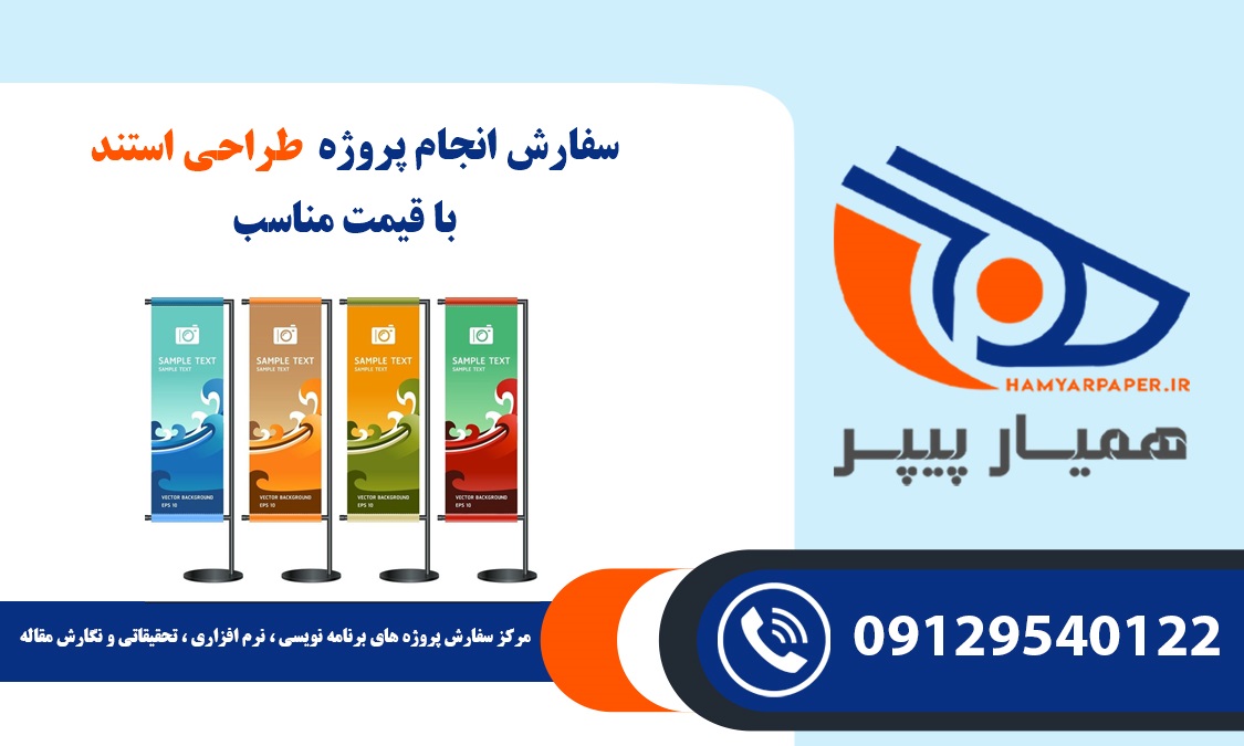 انجام پروژه طراحی استند
