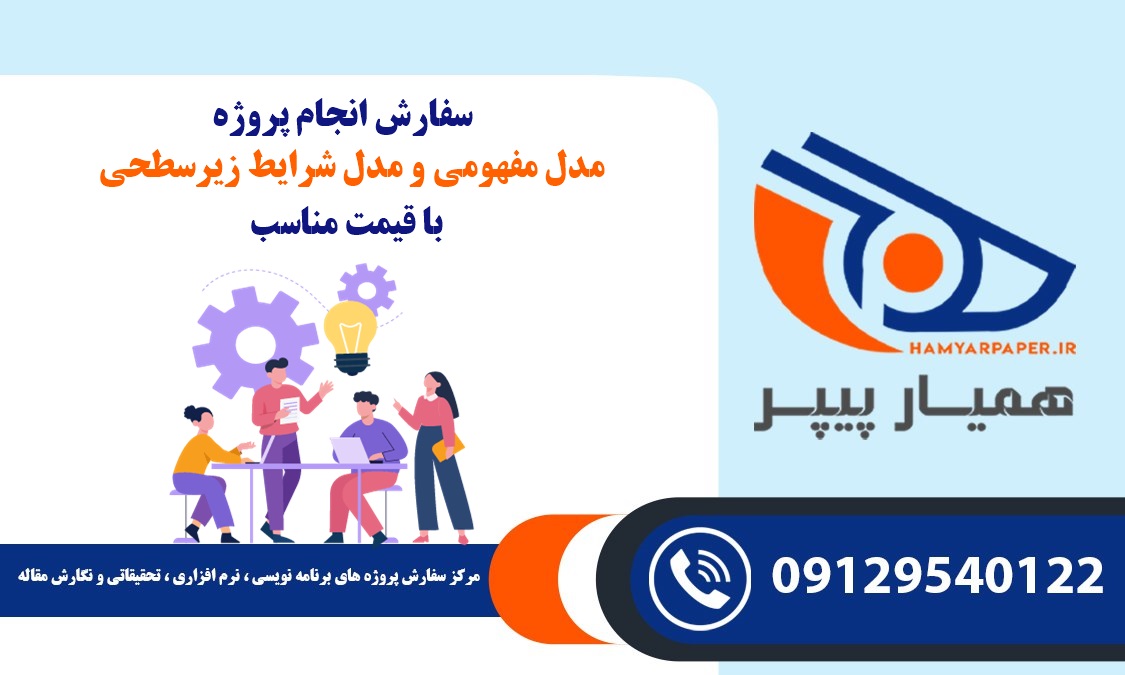 انجام پروژه مدل مفهومی و مدل شرایط زیرسطحی