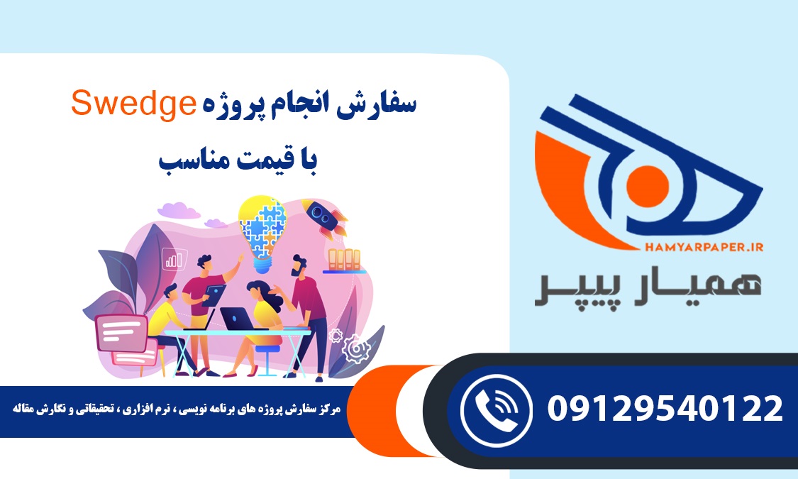 انجام پروژه Swedge
