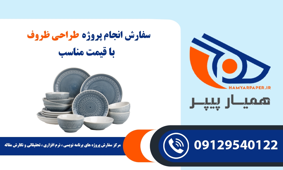 انجام پروژه طراحی ظروف