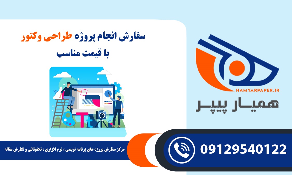 انجام پروژه طراحی وکتور