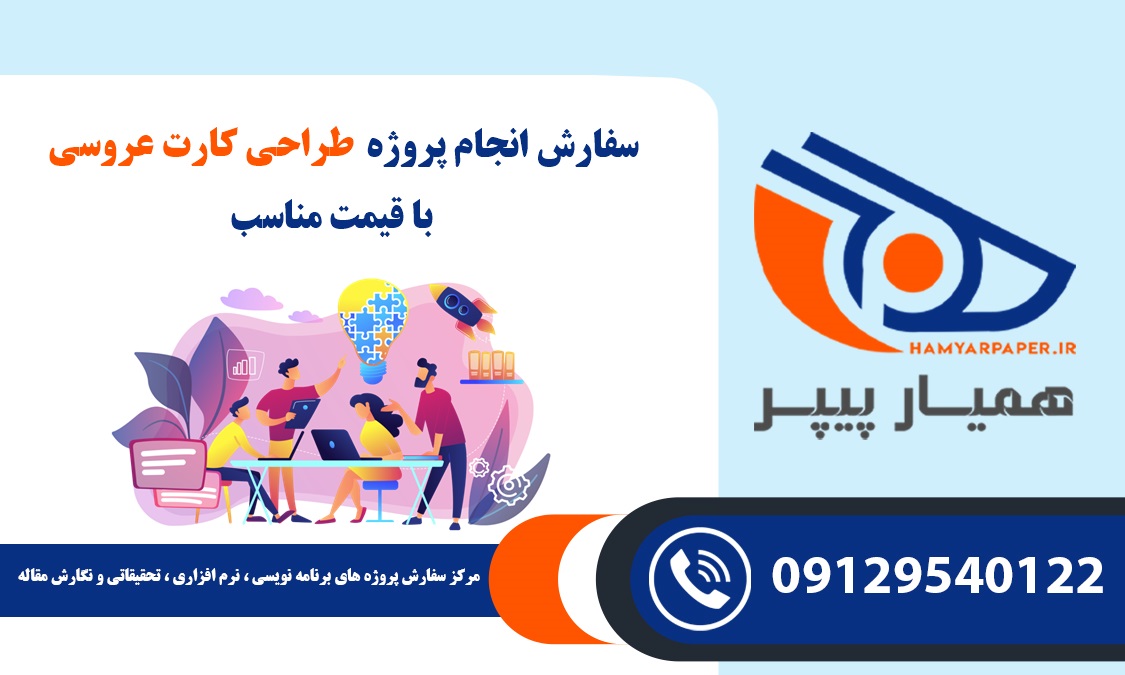 انجام پروژه طراحی کارت عروسی