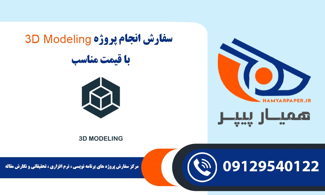 انجام پروژه 3D Modeling