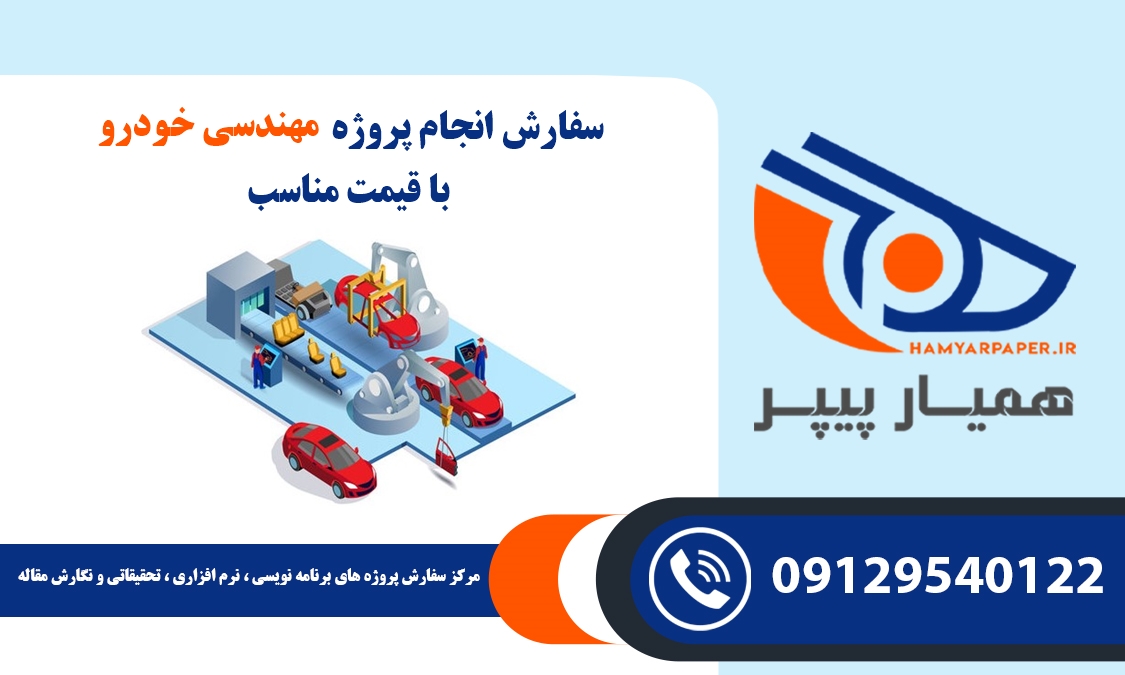 انجام پروژه مهندسی خودرو