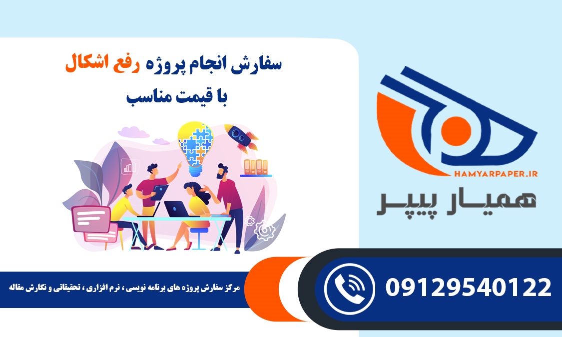 انجام پروژه رفع اشکال