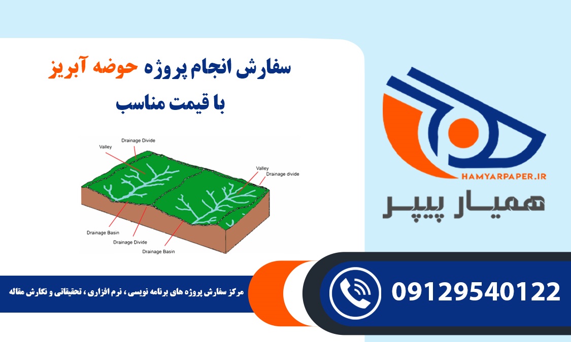 انجام پروژه حوضه آبریز