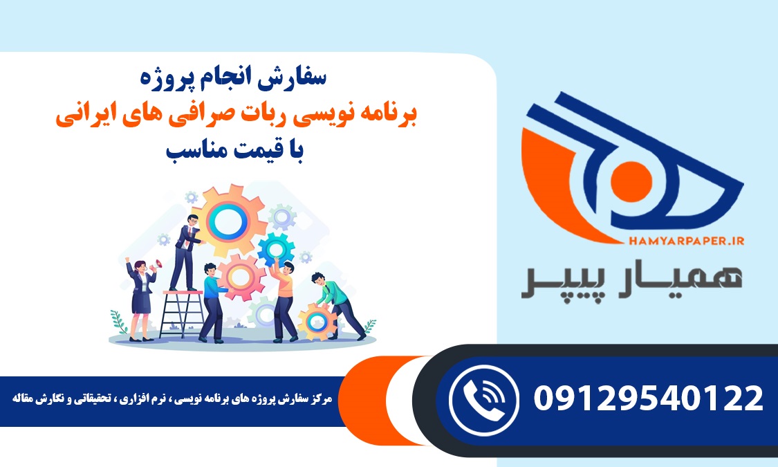 انجام پروژه برنامه نویسی ربات صرافی های ایرانی