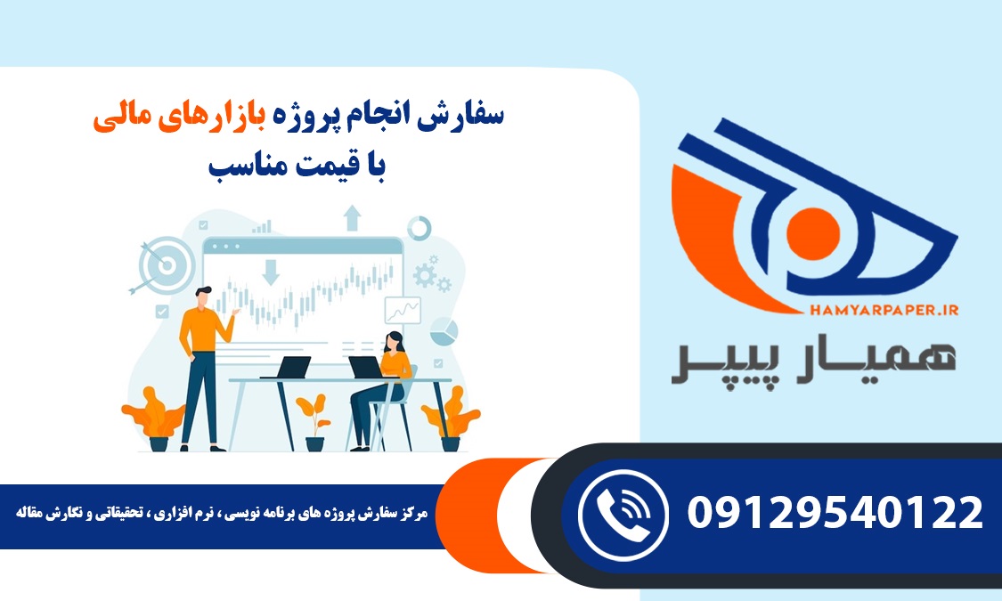 انجام پروژه بازارهای مالی