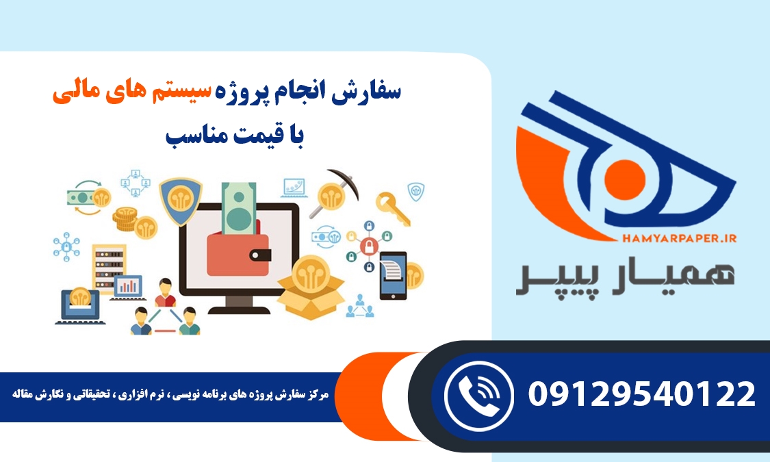 انجام پروژه سیستم های مالی