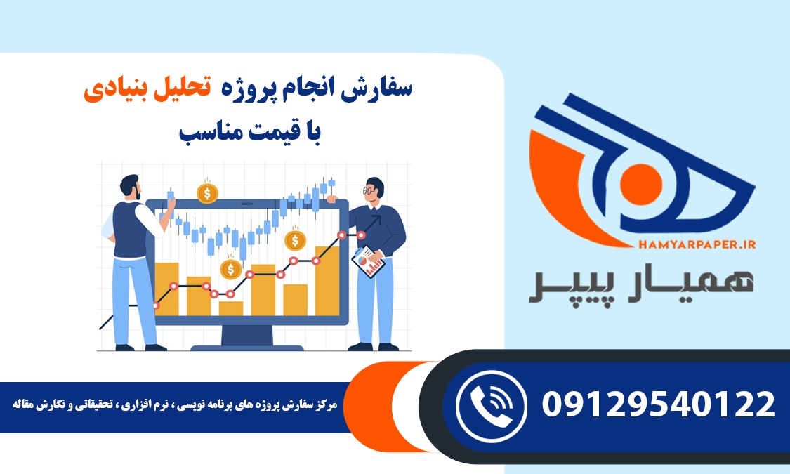 انجام پروژه تحلیل بنیادی