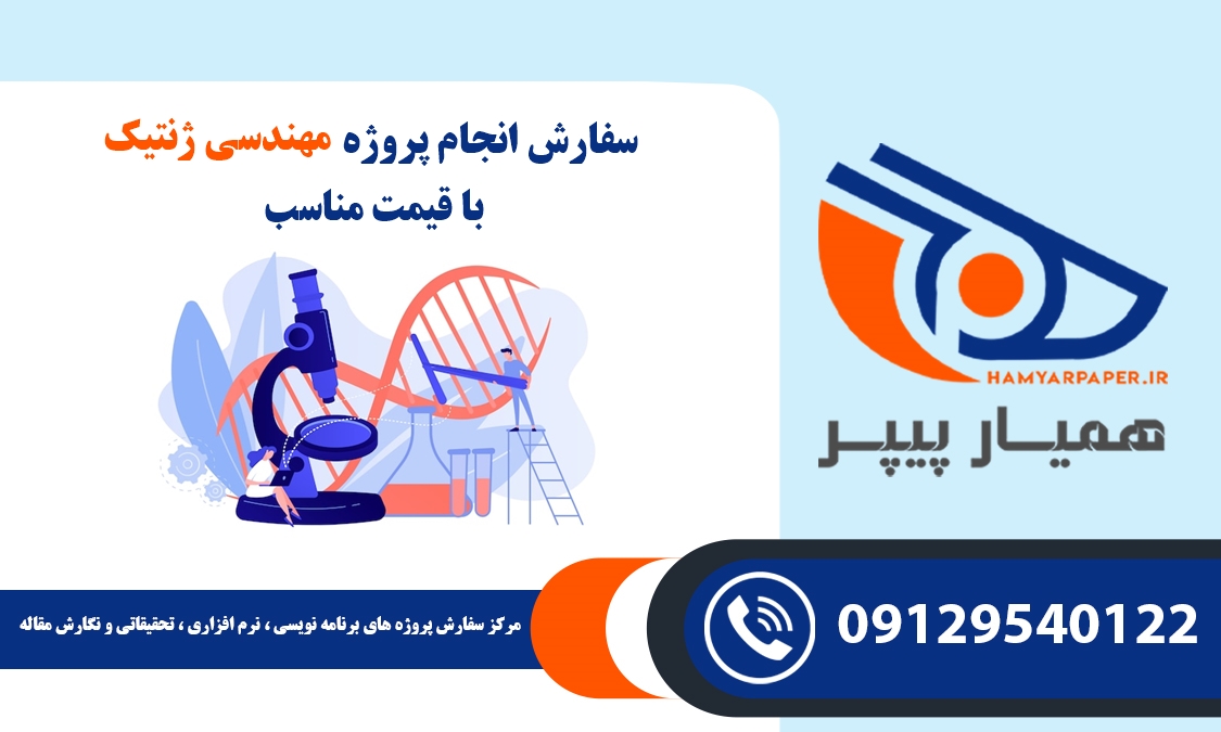 انجام پروژه مهندسی ژنتیک