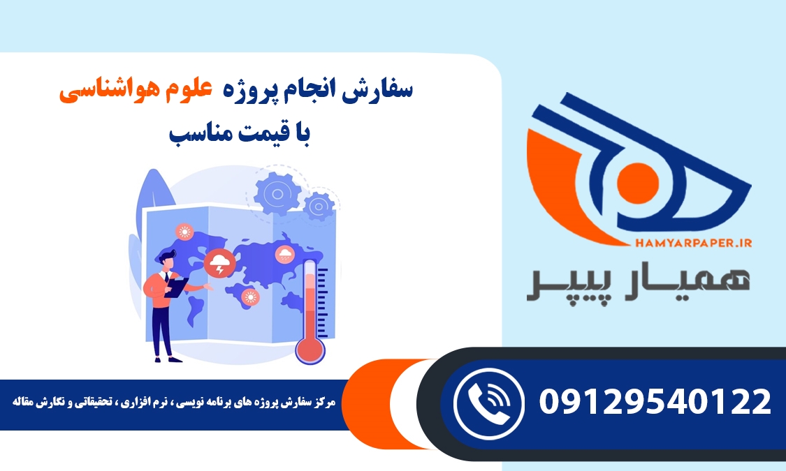 انجام پروژه علوم هواشناسی