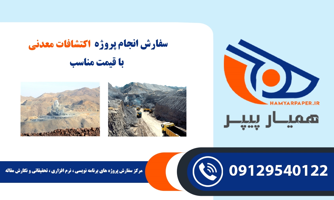 انجام پروژه اکتشافات معدنی