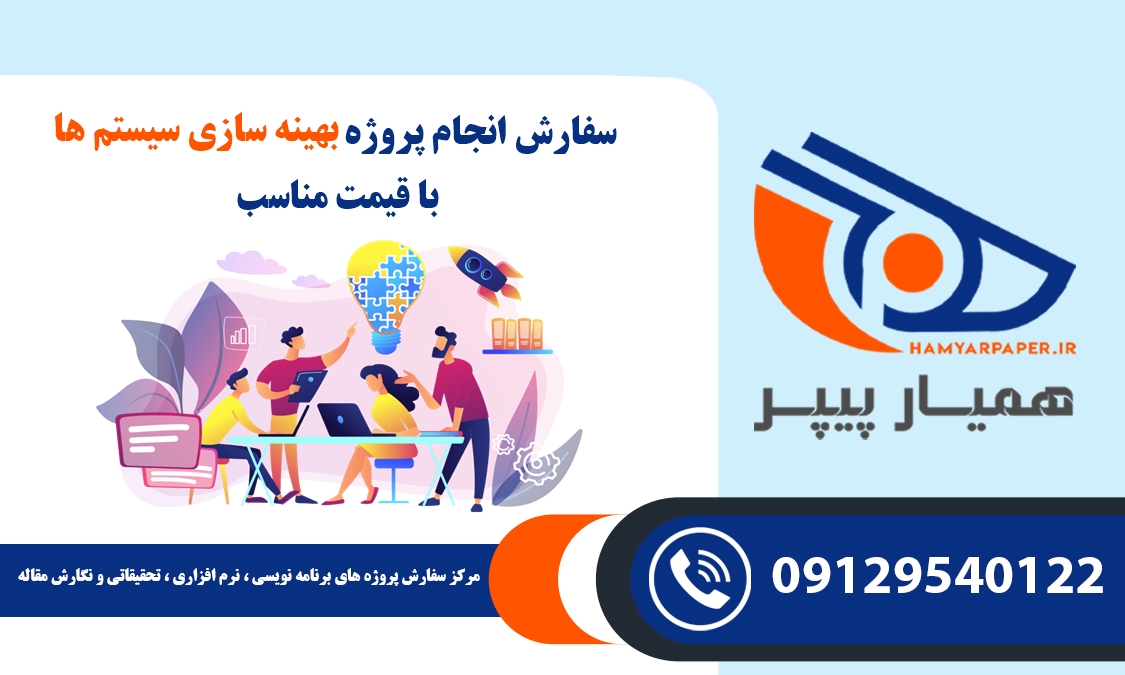 انجام پروژه بهینه سازی سیستم ها
