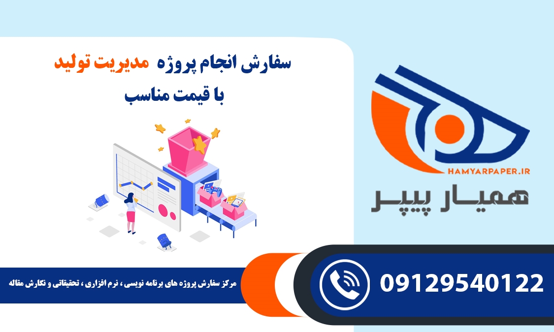 انجام پروژه مدیریت تولید