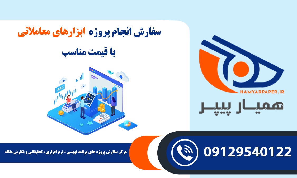 انجام پروژه ابزارهای معاملاتی