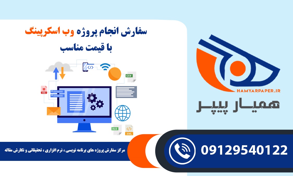 انجام پروژه وب اسکرپینگ