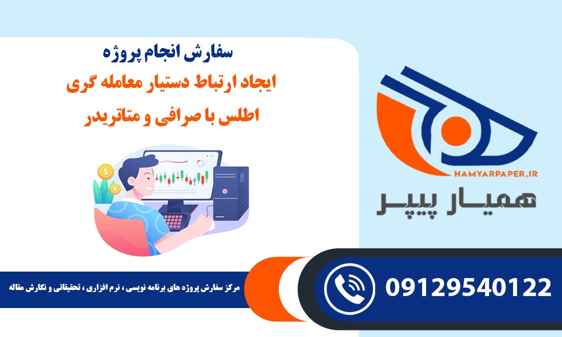 انجام پروژه ایجاد ارتباط دستیار معامله گری اطلس با صرافی و متاتریدر