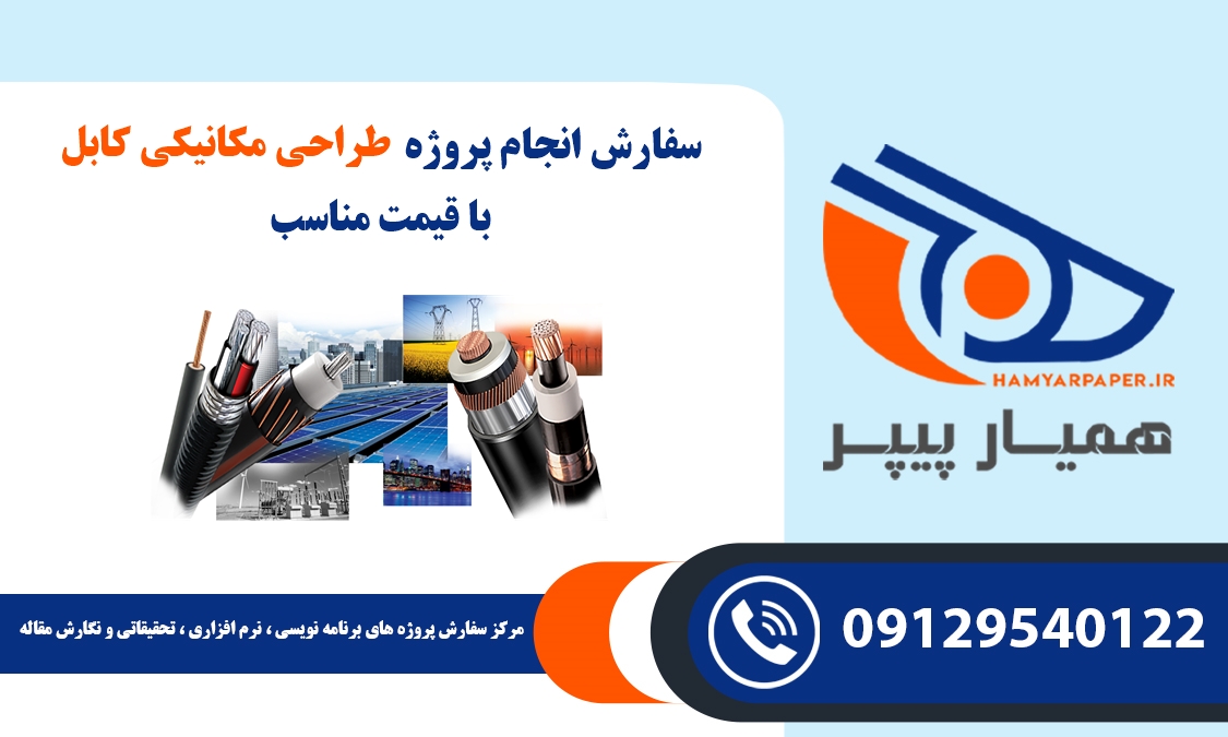 انجام پروژه طراحی مکانیکی کابل