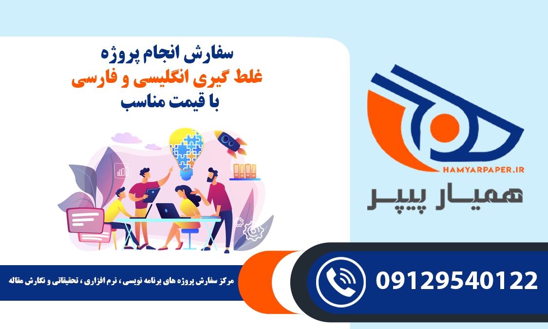 انجام پروژه غلط گیری انگلیسی و فارسی