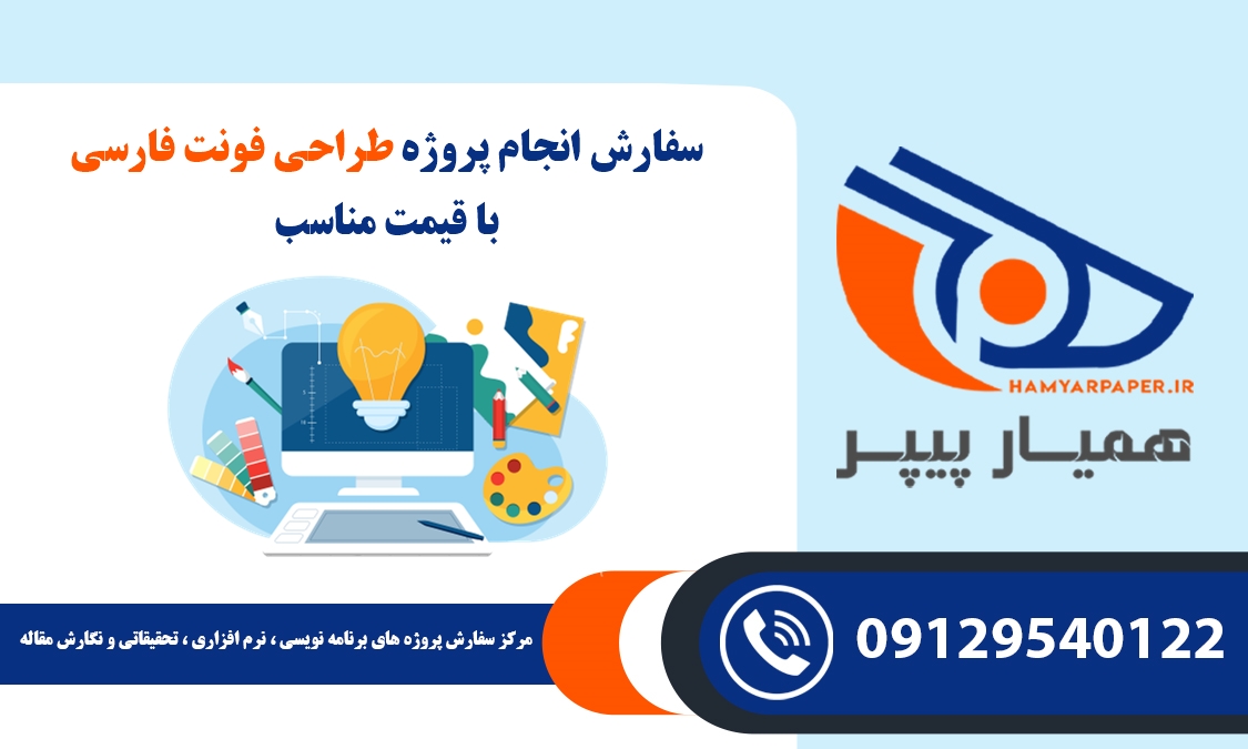 انجام پروژه طراحی فونت فارسی