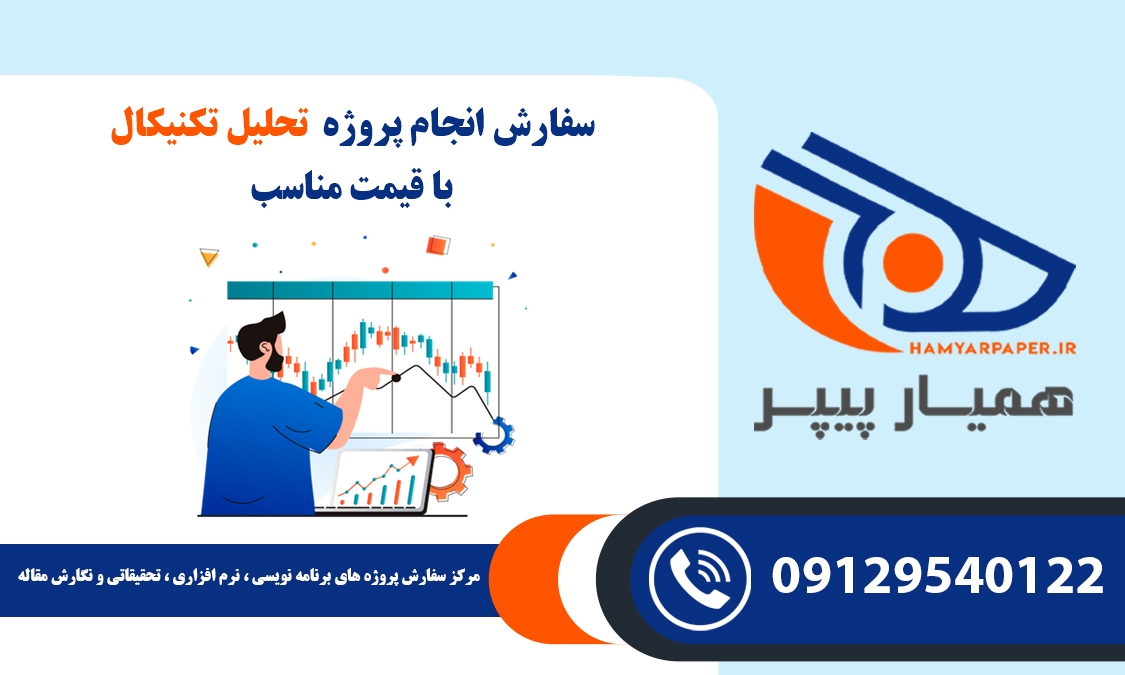 انجام پروژه تحلیل تکنیکال