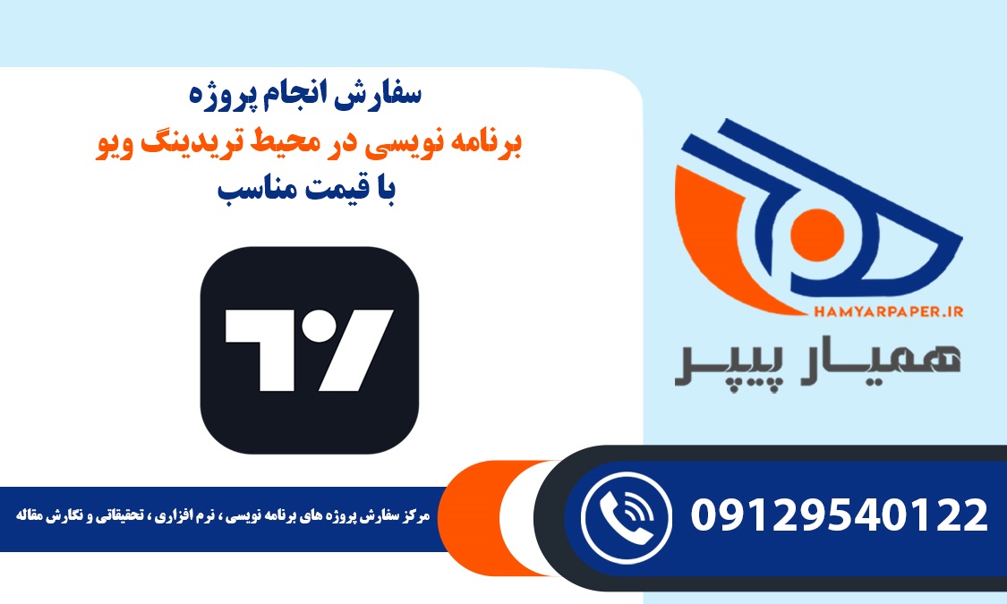 انجام پروژه برنامه نویسی در محیط تریدینگ ویو