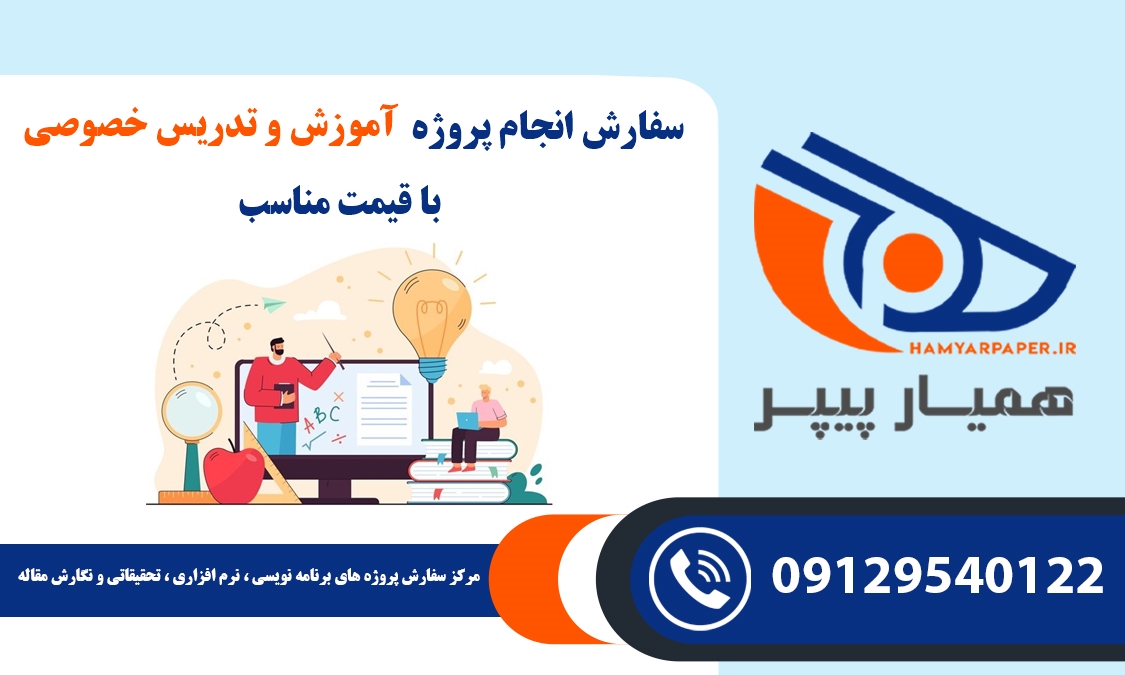 انجام پروژه آموزش و تدریس خصوصی
