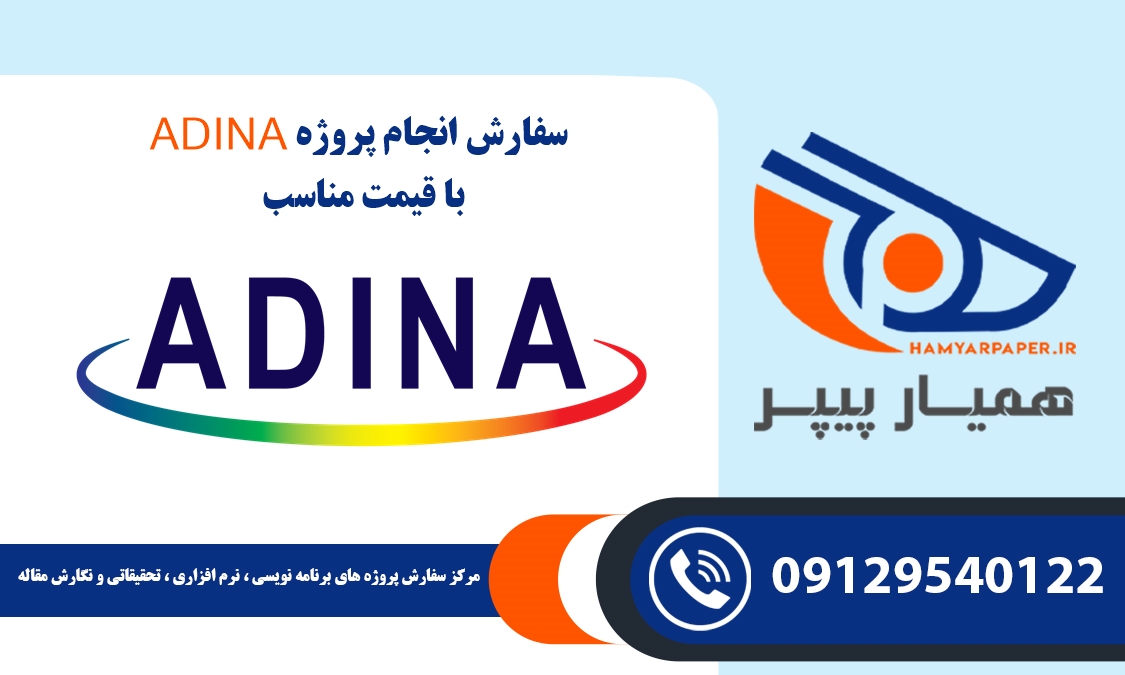 انجام پروژه ADINA (آدینا)