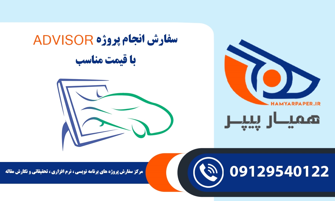 انجام پروژه ADVISOR (ادوایزر)