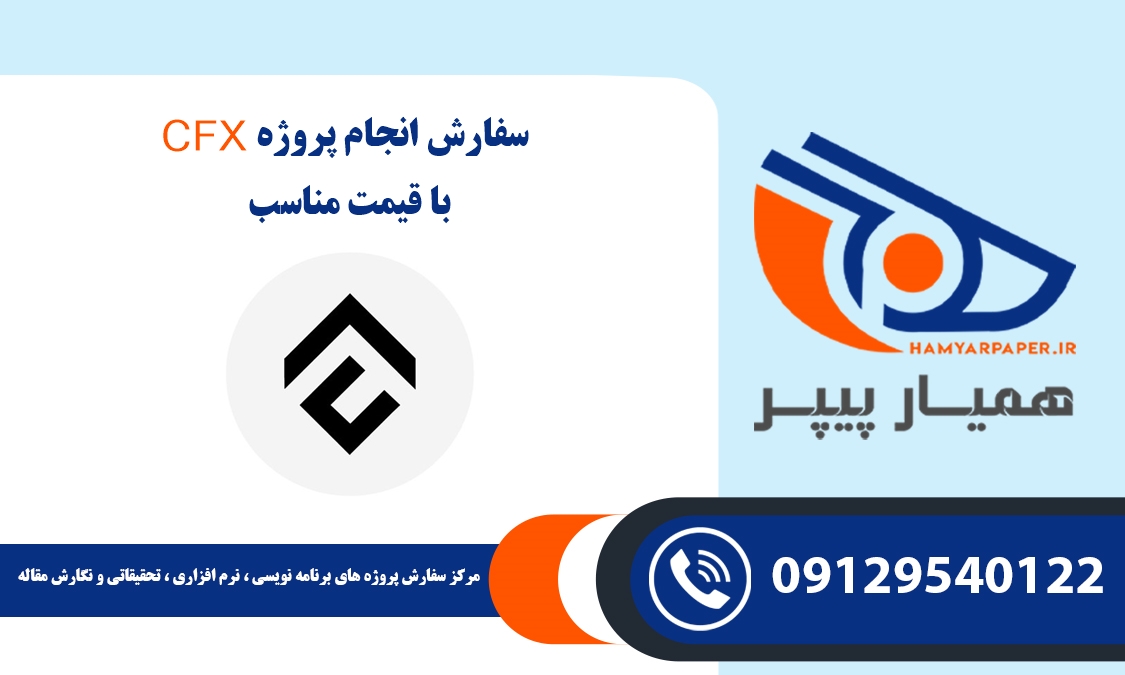 انجام پروژه CFX (سی اف ایکس)