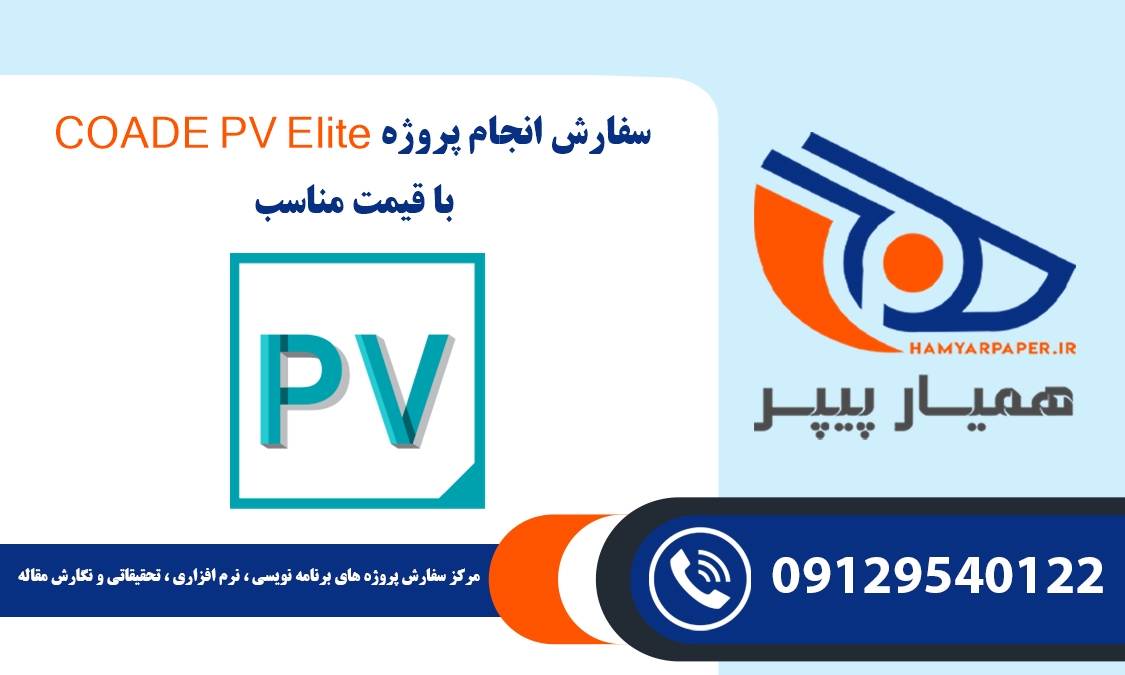 انجام پروژه COADE PV Elite (پی وی الایت)