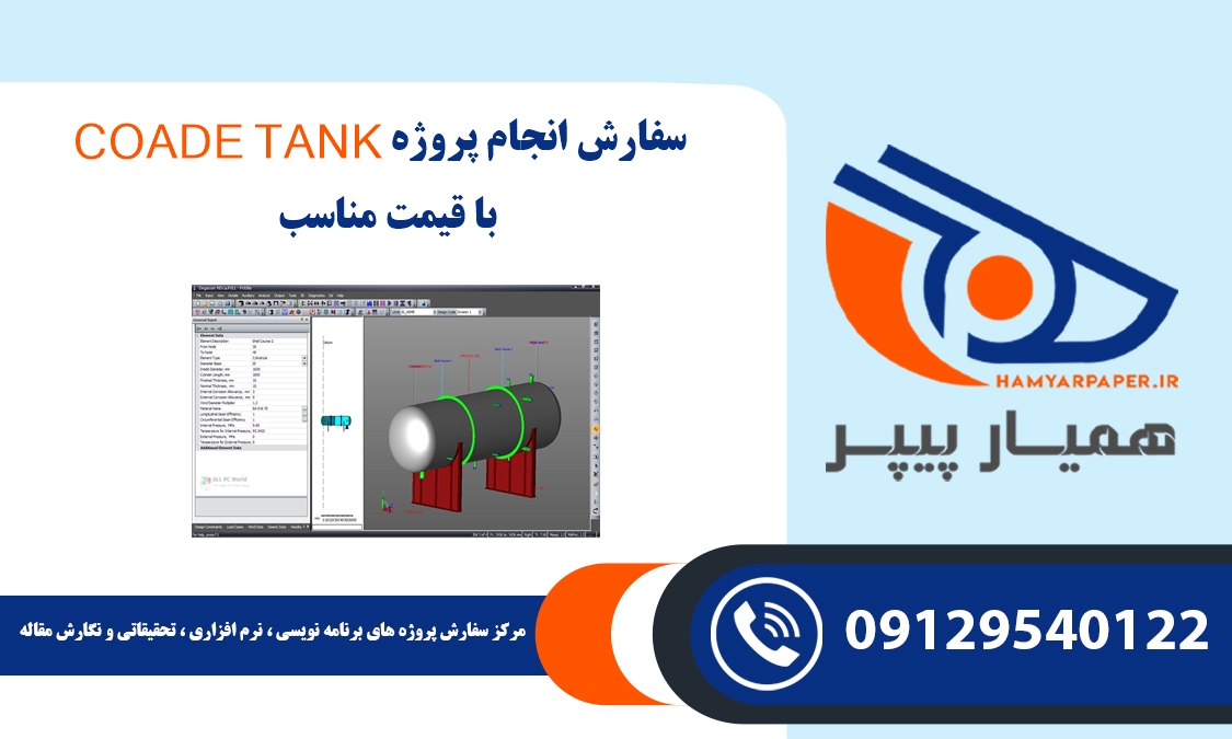 انجام پروژه COADE TANK