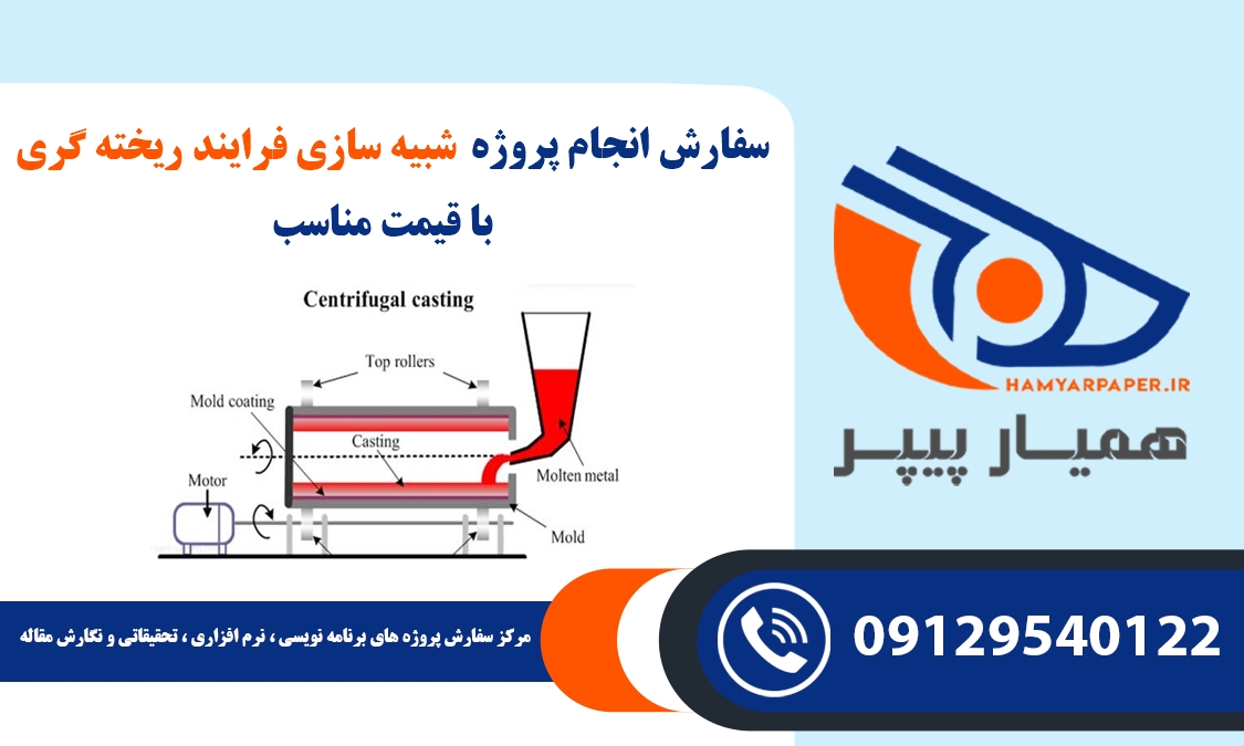 انجام پروژه شبیه سازی فرایند ریخته گری