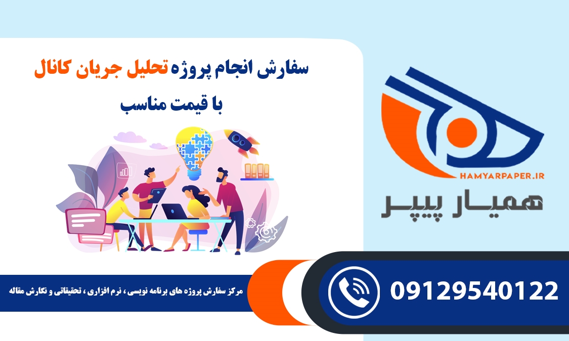 انجام پروژه تحلیل جریان کانال