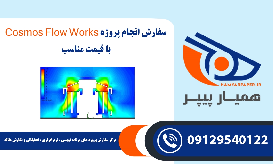 انجام پروژه Cosmos FlowWorks (فلو ورکس)