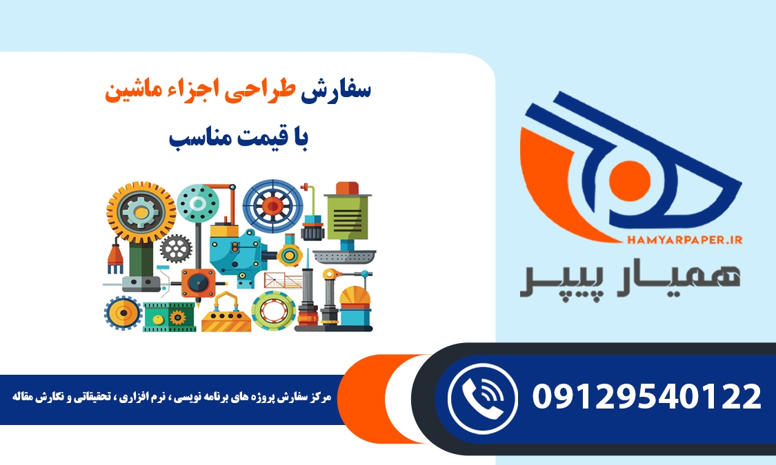 سفارش طراحی اجزاء ماشین