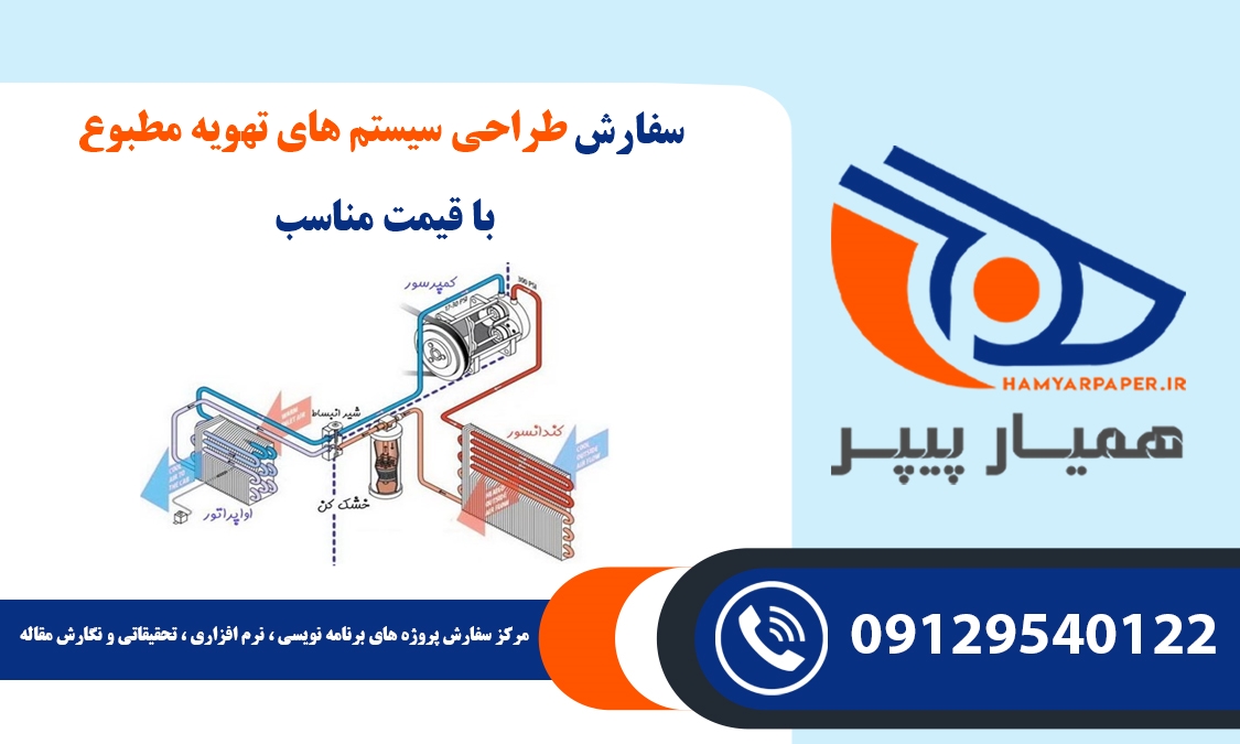 سفارش طراحی سیستم های تهویه مطبوع