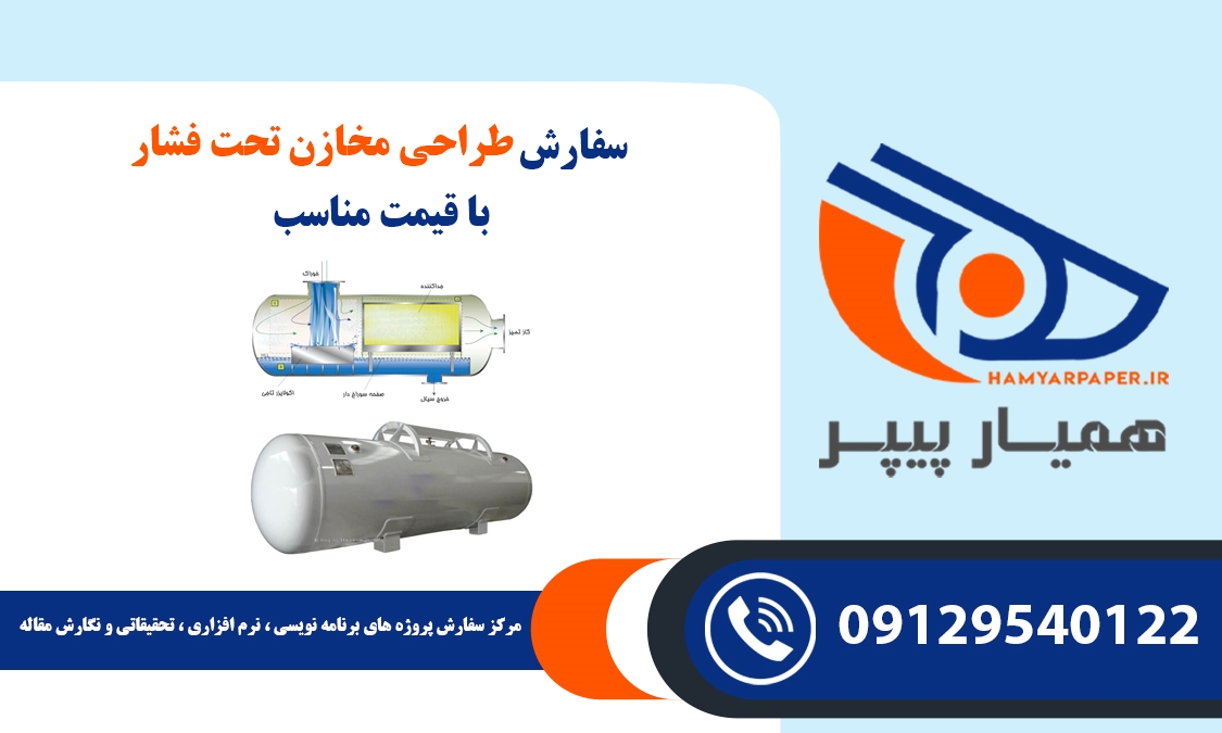 سفارش طراحی مخازن تحت فشار
