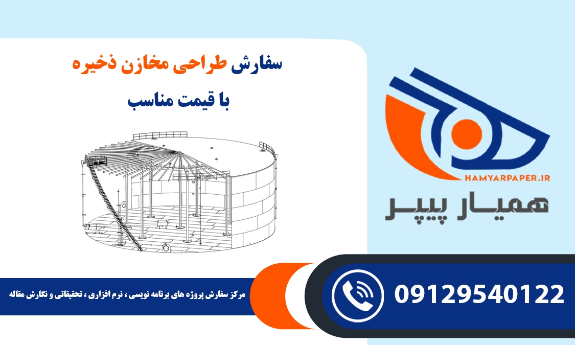 سفارش طراحی مخازن ذخیره