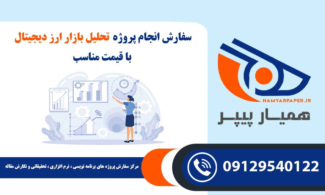 انجام پروژه تحلیل بازار ارز دیجیتال