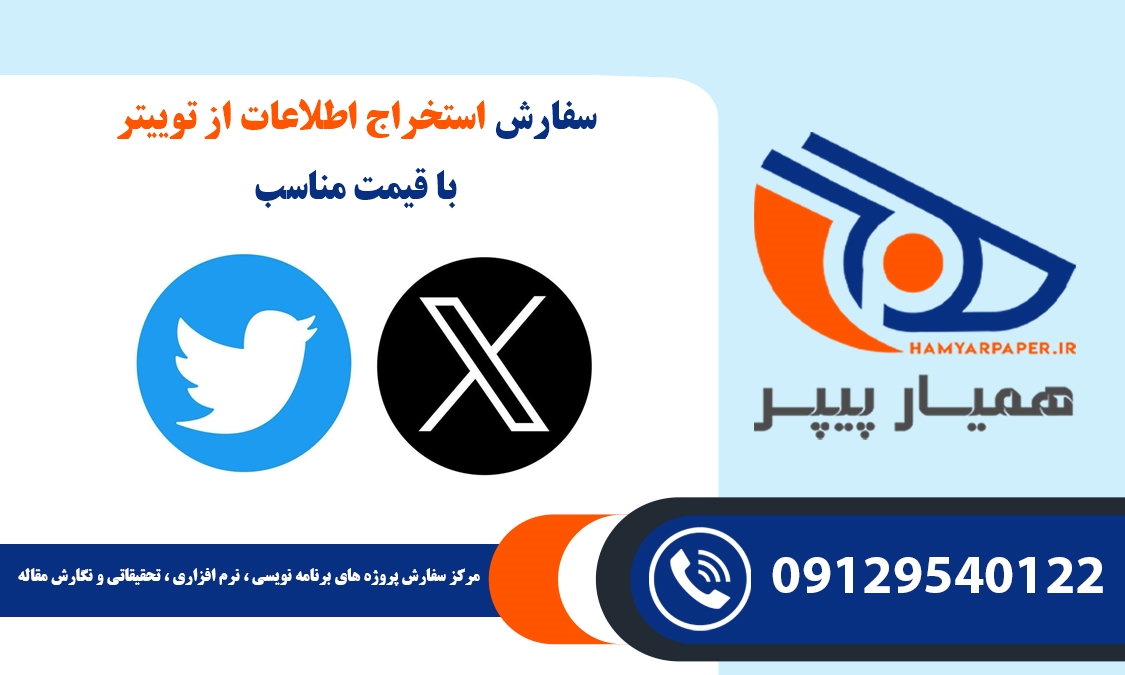 سفارش استخراج اطلاعات از توییتر