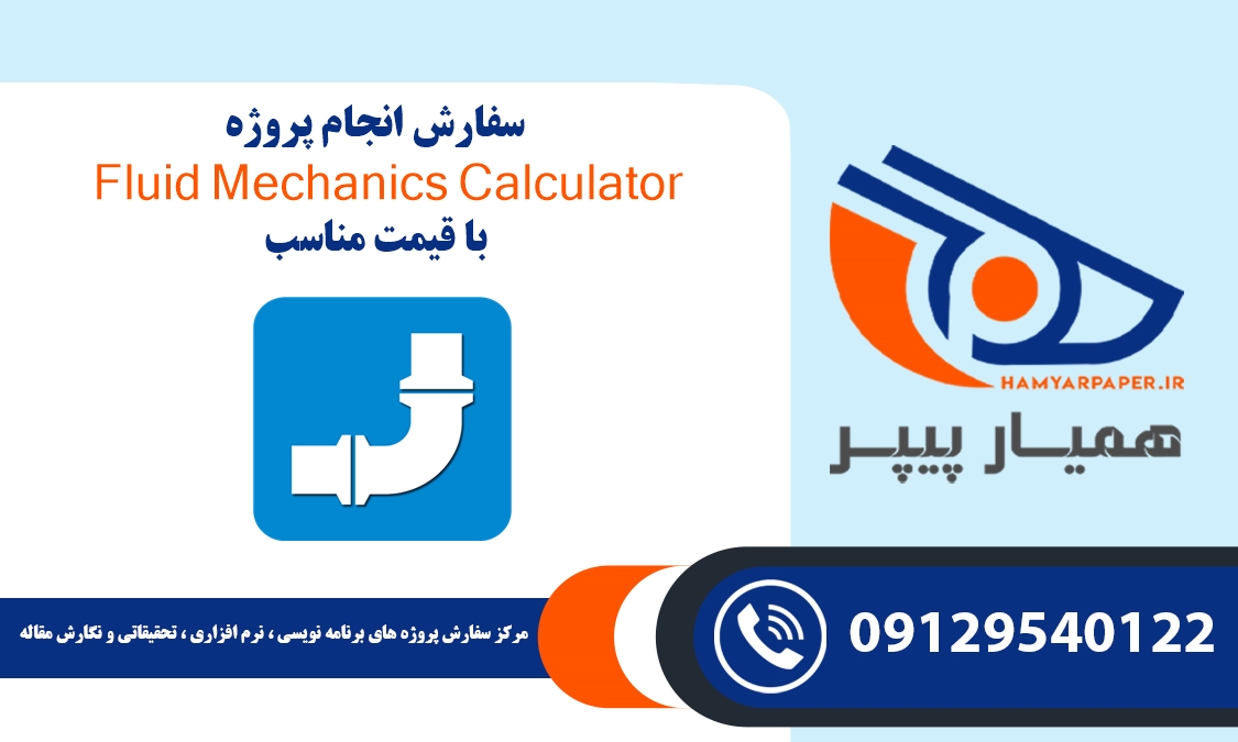 انجام پروژه Fluid Mechanics Calculator