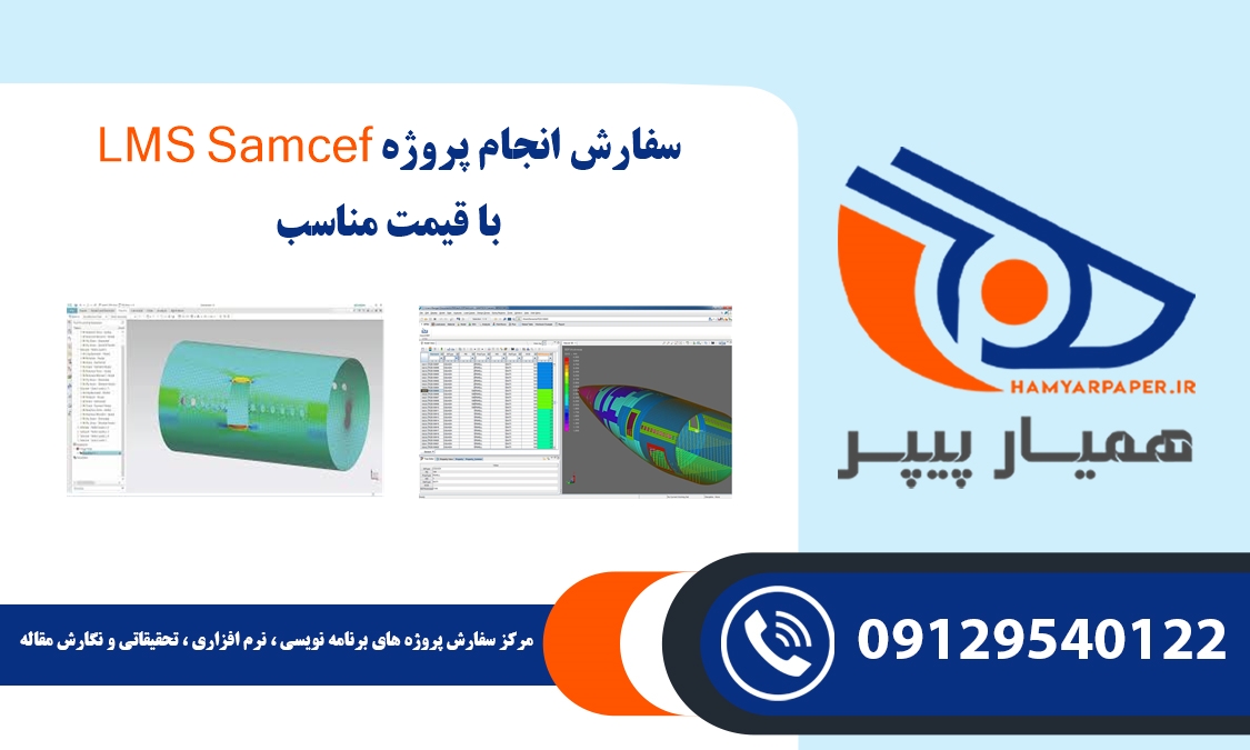 انجام پروژه LMS Samcef (ال ‌ام ‌اس سم‌ سف)