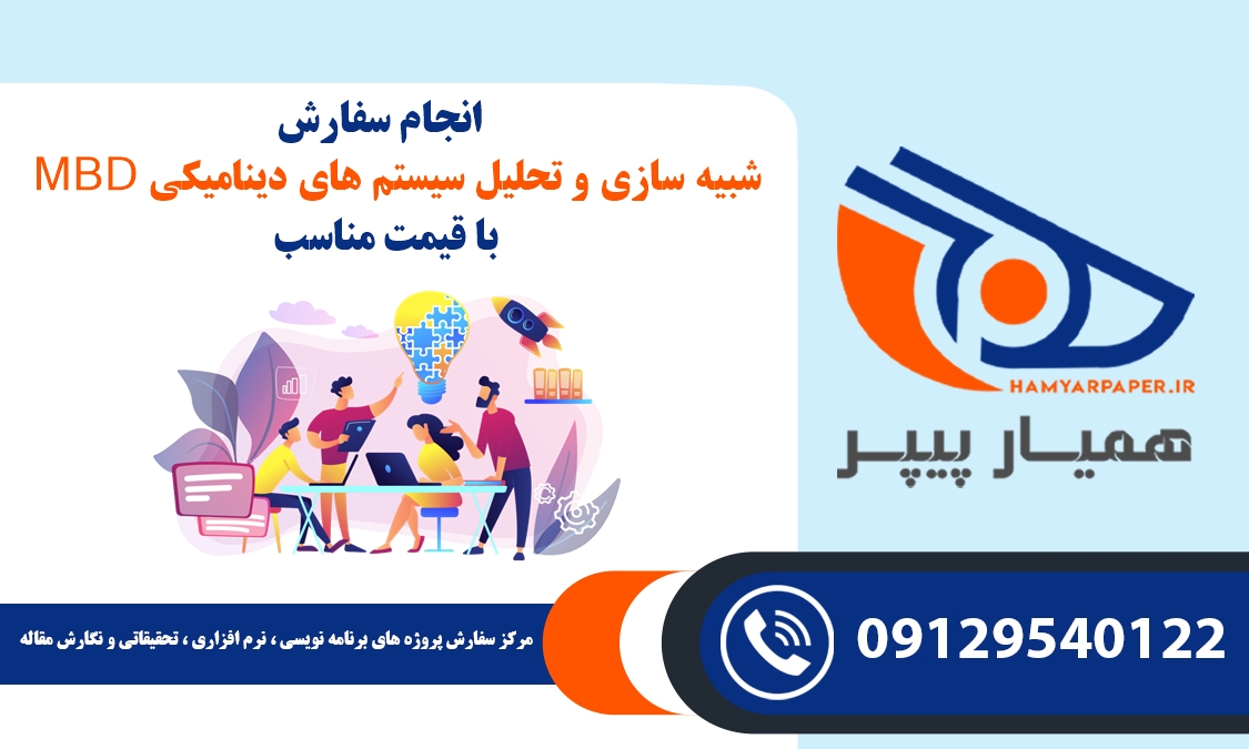 سفارش شبیه سازی و تحلیل سیستم های دینامیکی MBD