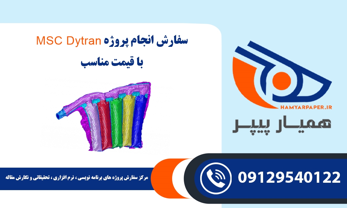 انجام پروژه MSC Dytran (دیترن)