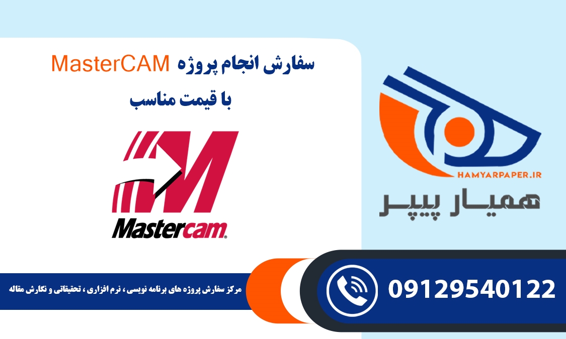 انجام پروژه Mastercam (مسترکم)