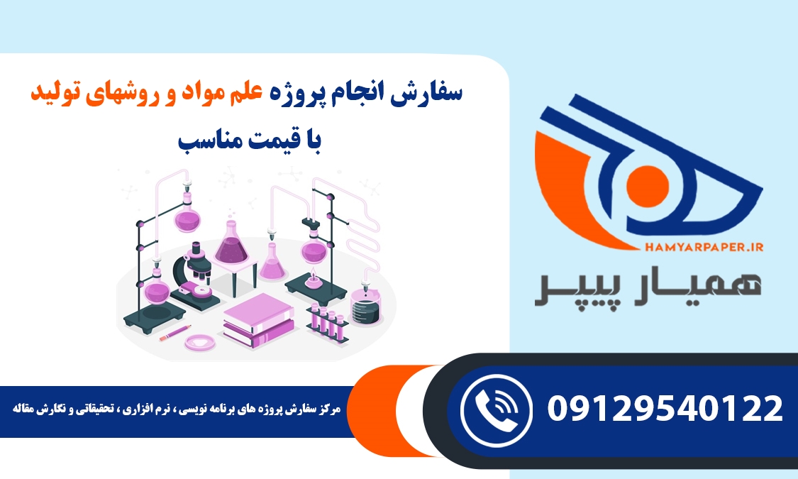 انجام پروژه علم مواد و روشهای تولید
