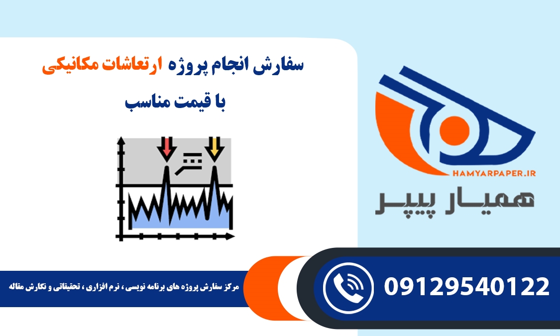 انجام پروژه ارتعاشات مکانیکی